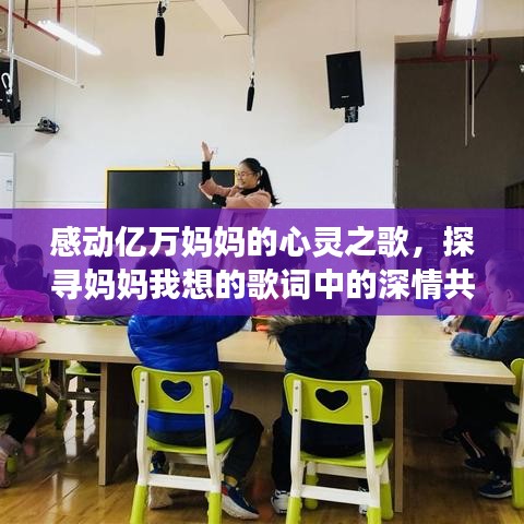 感动亿万妈妈的心灵之歌,探寻妈妈我想的歌词中的深情共鸣