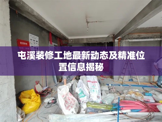 屯溪装修工地最新动态及精准位置信息揭秘