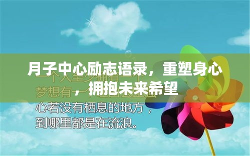 月子中心励志语录,重塑身心,拥抱未来希望