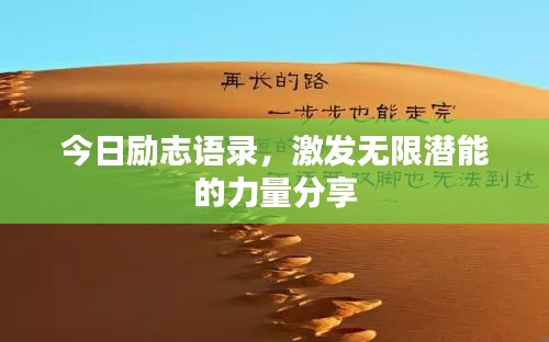 今日励志语录,激发无限潜能的力量分享
