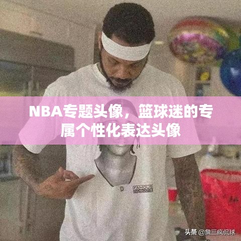 NBA专题头像,篮球迷的专属个性化表达头像