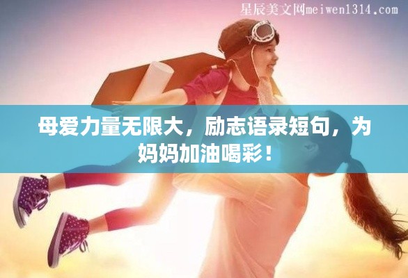 母爱力量无限大,励志语录短句,为妈妈加油喝彩!