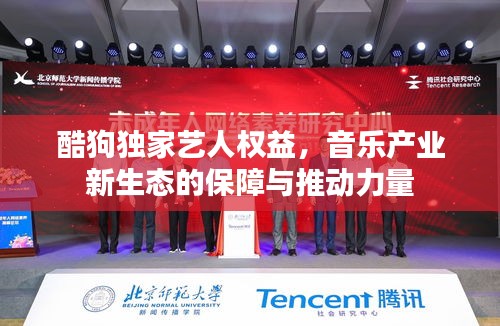 酷狗独家艺人权益,音乐产业新生态的保障与推动力量
