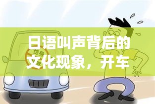 日语叫声背后的文化现象,开车中的文化探索