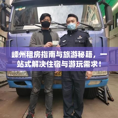 嵊州租房指南与旅游秘籍,一站式解决住宿与游玩需求!