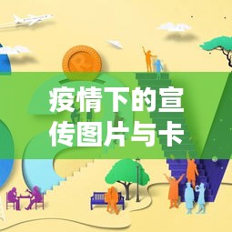 疫情下的宣传图片与卡通艺术,独特文化战线闪耀光芒
