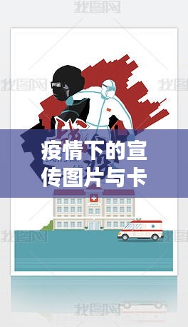 疫情下的宣传图片与卡通艺术,独特文化战线闪耀光芒