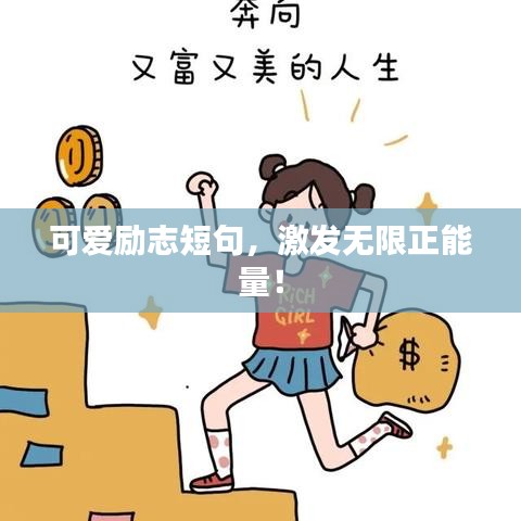 可爱励志短句,激发无限正能量!
