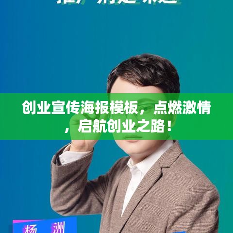 创业宣传海报模板,点燃激情,启航创业之路!