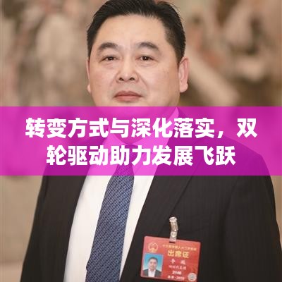转变方式与深化落实,双轮驱动助力发展飞跃
