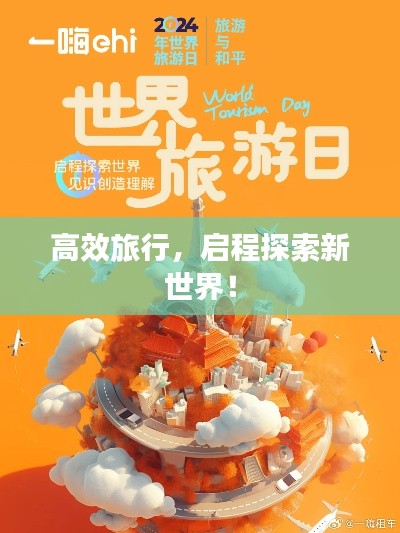 高效旅行,启程探索新世界!