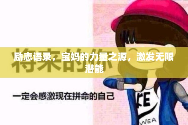 励志语录,宝妈的力量之源,激发无限潜能