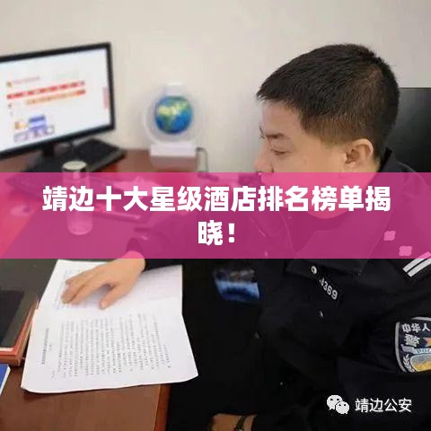 靖边十大星级酒店排名榜单揭晓!