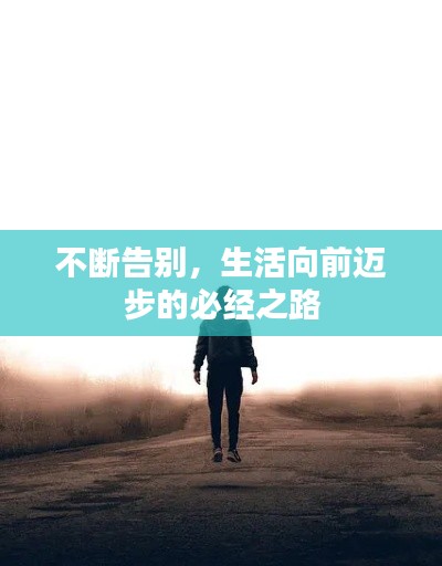 不断告别,生活向前迈步的必经之路