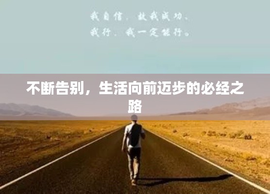 不断告别,生活向前迈步的必经之路