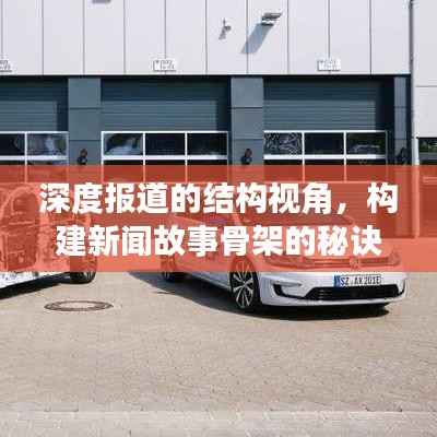 深度报道的结构视角,构建新闻故事骨架的秘诀
