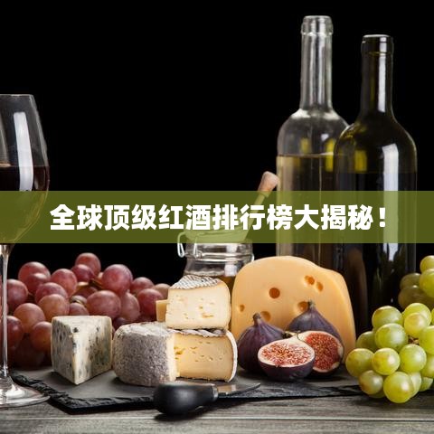 全球顶级红酒排行榜大揭秘!