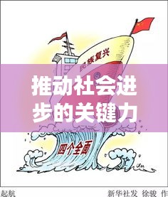 推动社会进步的关键力量,已落实政策的实践成果