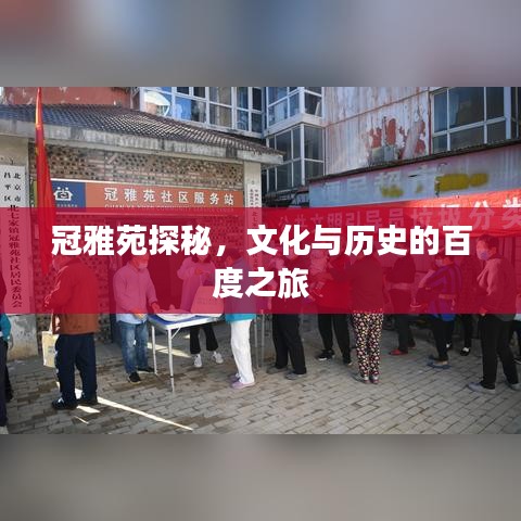 冠雅苑探秘,文化与历史的百度之旅