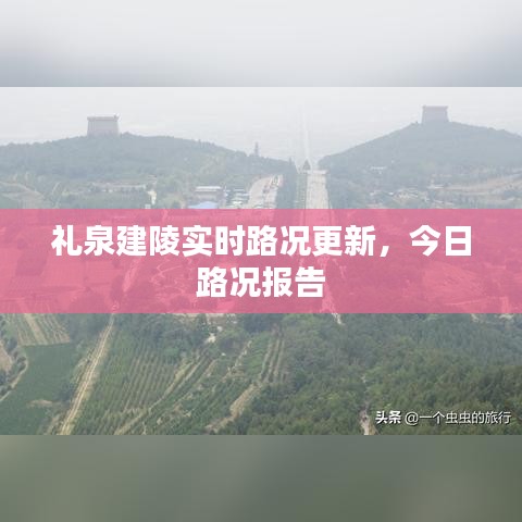 礼泉建陵实时路况更新,今日路况报告