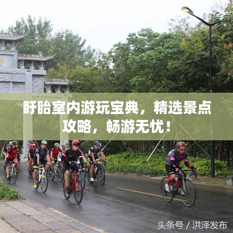 盱眙室内游玩宝典,精选景点攻略,畅游无忧!