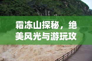 霜冻山探秘,绝美风光与游玩攻略!