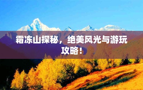 霜冻山探秘,绝美风光与游玩攻略!