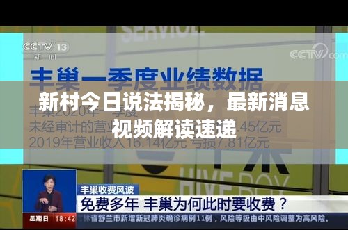 新村今日说法揭秘,最新消息视频解读速递