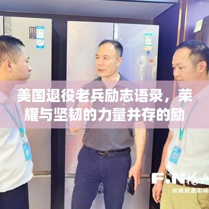 美国退役老兵励志语录,荣耀与坚韧的力量并存的励志故事