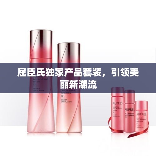 屈臣氏独家产品套装,引领美丽新潮流