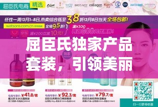 屈臣氏独家产品套装,引领美丽新潮流