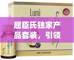 屈臣氏独家产品套装,引领美丽新潮流
