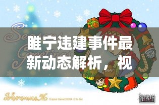 睢宁违建事件最新动态解析,视频公告透露最新信息