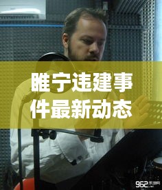 睢宁违建事件最新动态解析,视频公告透露最新信息