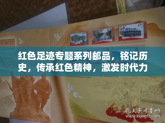 红色足迹专题系列邮品,铭记历史,传承红色精神,激发时代力量