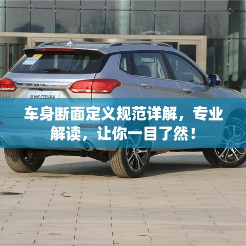 车身断面定义规范详解,专业解读,让你一目了然!