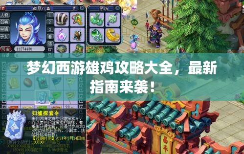 梦幻西游雄鸡攻略大全,最新指南来袭!