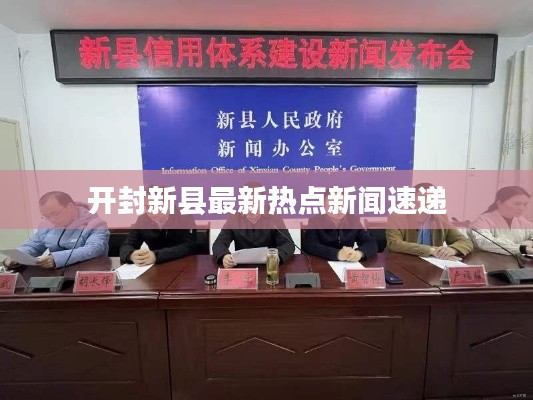 开封新县最新热点新闻速递