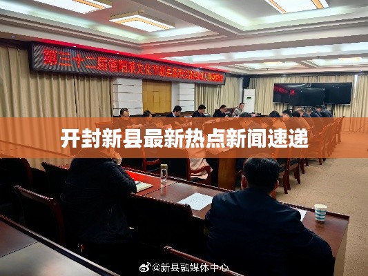 开封新县最新热点新闻速递