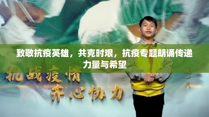 致敬抗疫英雄,共克时艰,抗疫专题朗诵传递力量与希望