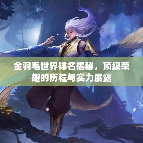 金羽毛世界排名揭秘,顶级荣耀的历程与实力展露