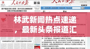 林武新闻热点速递,最新头条报道汇总