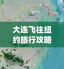 大连飞往纽约旅行攻略,最新航班、景点、住宿一网打尽