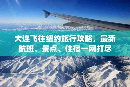大连飞往纽约旅行攻略,最新航班、景点、住宿一网打尽