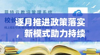 逐月推进政策落实,新模式助力持续发展与有效治理
