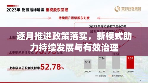 逐月推进政策落实,新模式助力持续发展与有效治理