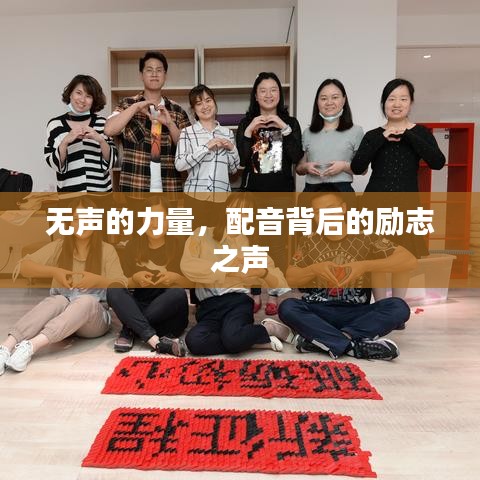 无声的力量,配音背后的励志之声