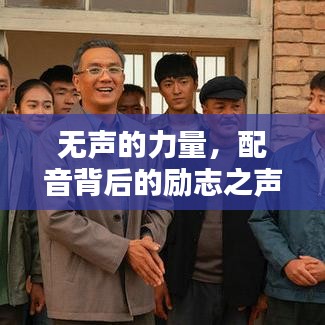 无声的力量,配音背后的励志之声