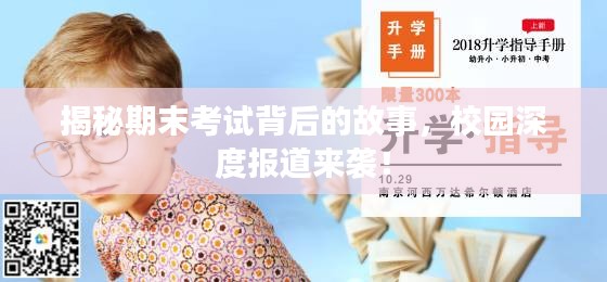 揭秘期末考试背后的故事,校园深度报道来袭!