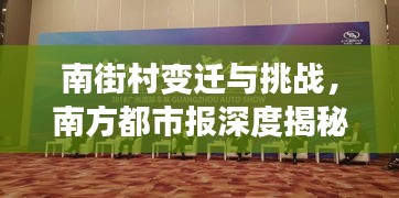 南街村变迁与挑战,南方都市报深度揭秘